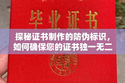 同仁探秘证书制作的防伪标识，如何确保您的证书独一无二